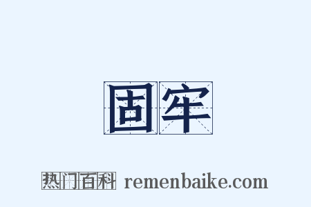 固牢是什么意思的图片